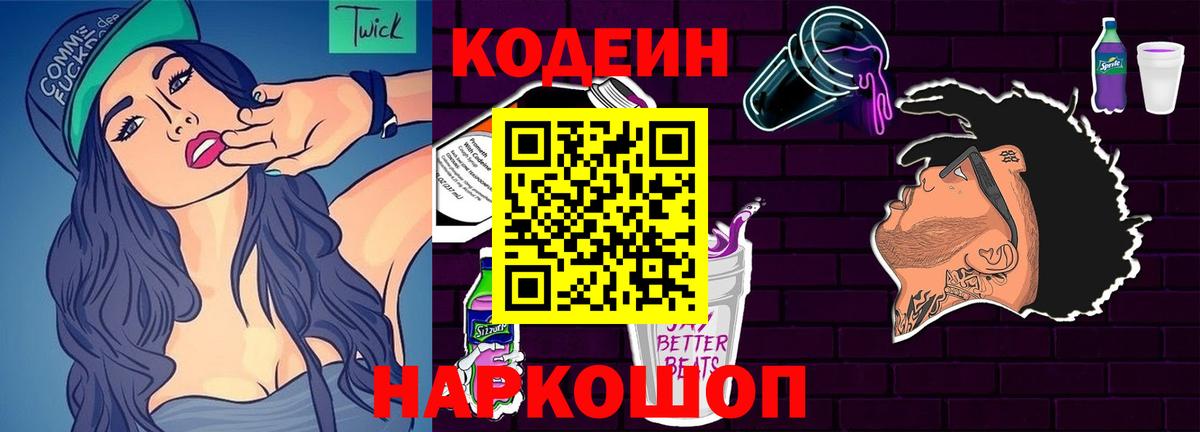Кодеиновый сироп Lean Purple Drank  Вход с VPN  Codein Purple Drank  Сегежа 